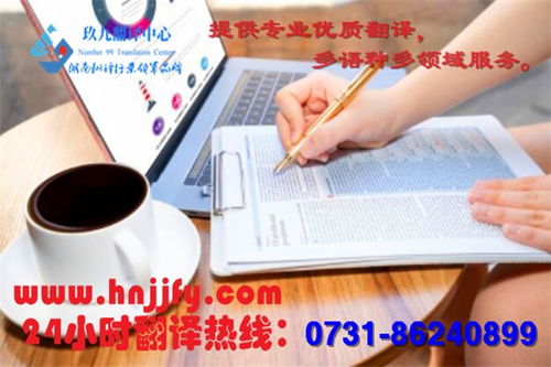 長(zhǎng)沙翻譯服務(wù)領(lǐng)域的專業(yè)之選 湖南玖九翻譯公司