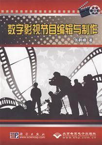CX5548數字影視節目編輯與制作 創意與技術的交響——影視制作全覽